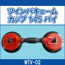 WTV-02 ツインバキュームカップ 145パイ