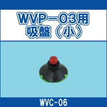 WVC-06 WVP-03用吸盤（小）