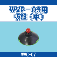 WVC-07 WVP-03用吸盤（中）