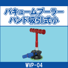 WVP-04 バキュームプーラーハンド吸引式小