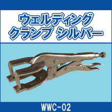 WWC-02 ウェルディングクランプ シルバー