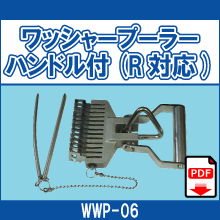 WWP-06 ワッシャープーラー ハンドル付 R対応