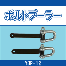 YBP-12 ボルトプーラー
