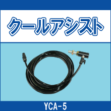 YCA-5 クールアシスト