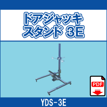 YDS-3E ドアジャッキスタンド 3E