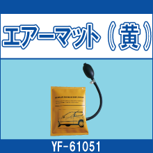 YF-61051 エアーマット(黄)