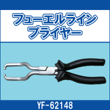 YF-62148 フューエルラインプライヤー