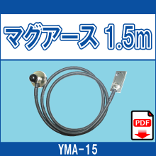 YMA-15 マグアース1.5m