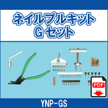 YNP-GS ネイルプルキットGセット