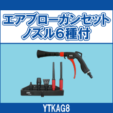YTKAG8 エアブローガンセット ノズル6種付