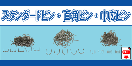 TW-01 TW-02 TW-03 TWP-01 TWP-02 TWP-03 スタンダードピン・直角ピン・巾広ピン