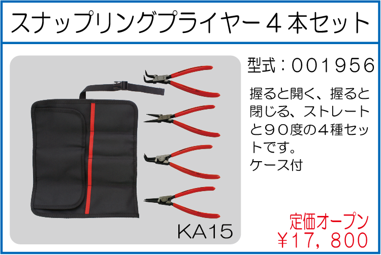 001956 スナップリングプライヤー4本セット