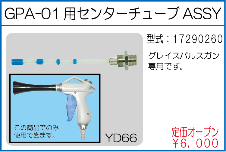 17290260 GPA-01用センターチューブ ASSY