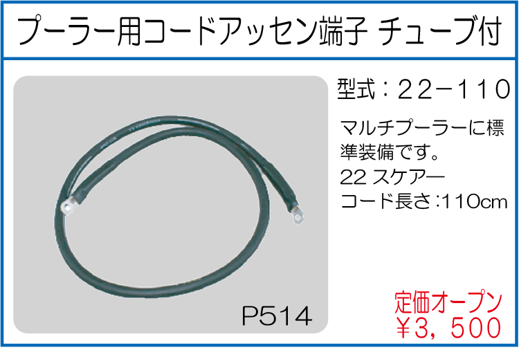 22-110 プーラー用コードアッセン端子チューブ付