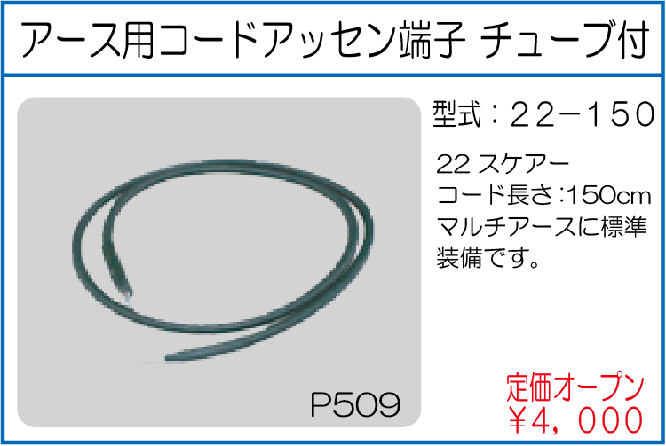 22-150 アース用コードアッセン端子チューブ付