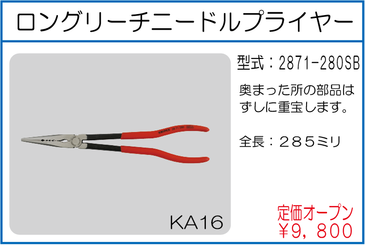 2871-280SB ロングリーチニードルプライヤー