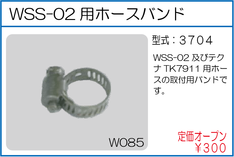 3704 WSS-02用ホース用バンド