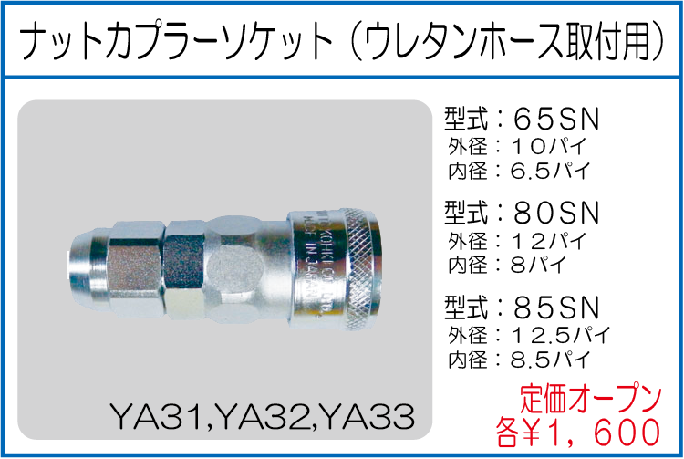 65SN 80SN 85SN ナットカプラーソケット（ウレタンホース取付用）10パイ 12パイ 12.5パイ