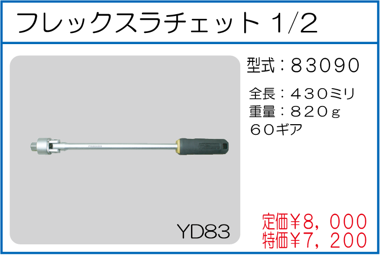 83090 フレックスラチェット 1/2