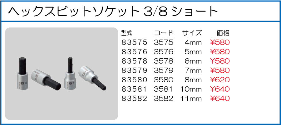 83575 83576 83578 83579 83580 83581 83582 ヘックスビットソケット3/8ショート 4mm 5mm 6mm 7mm 8mm 10mm 11mm