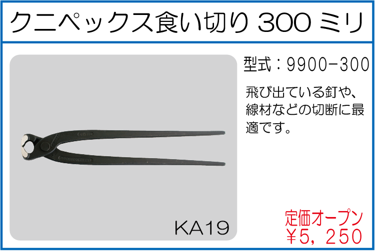 9900-300 クニペックス食い切り300ミリ