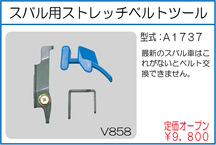 A1737 スバル用ストレッチベルトツール