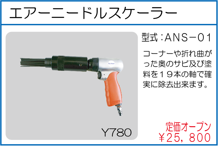 ANS-01 エアーニードルスケーラー