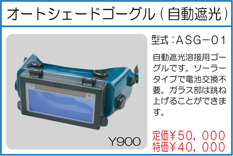 ASG-01 オートシェードゴーグル 自動遮光