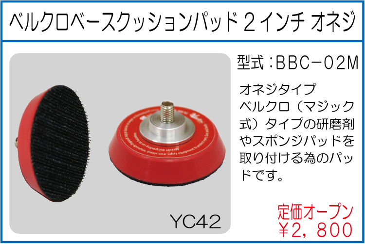 BBC-02M ベルクロベースクッションパッド 2インチ オネジ