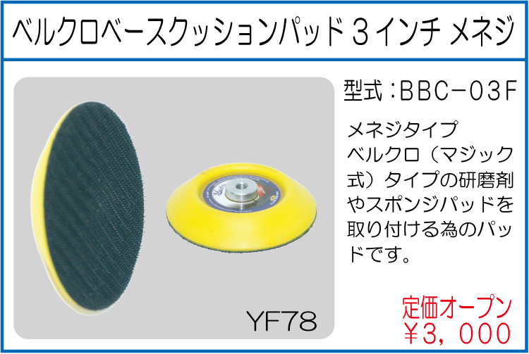 BBC-03F ベルクロベースクッションパッド 3インチ メネジ