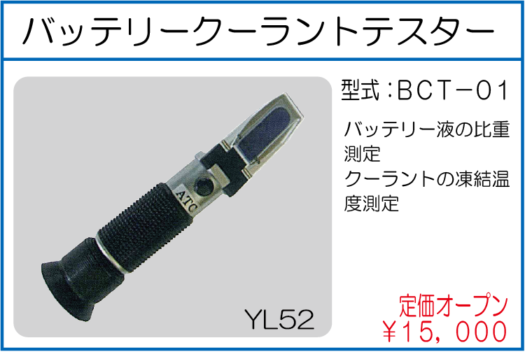 BCT-01 バッテリークーラントテスター