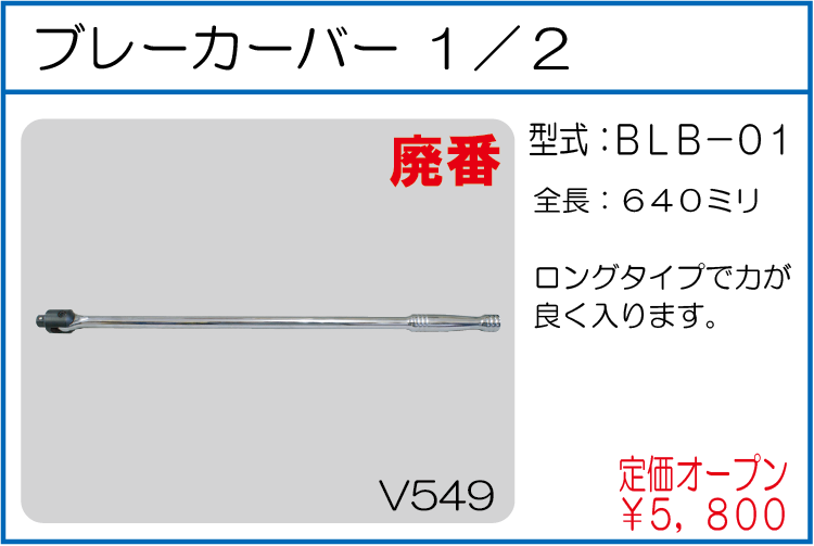 BLB-01 ブレーカーバー1/2