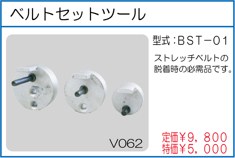 BST-01 ベルトセットツール