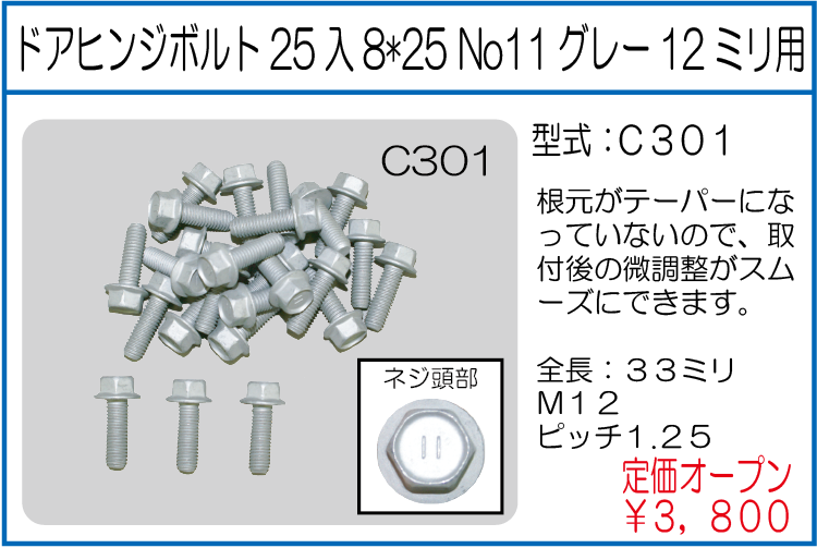 C301 ドアヒンジボルト25入8*25No11グレー12ミリ用