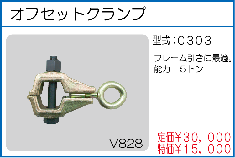 C303 オフセットクランプ