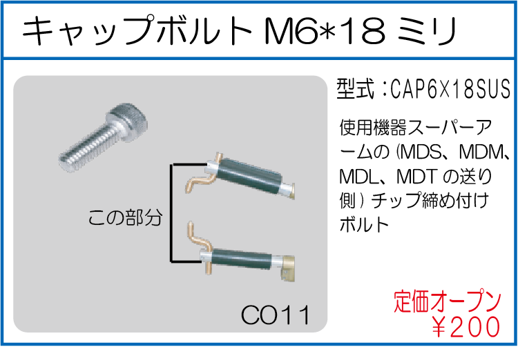 CAP6*18SUS キャップボルトM6*18