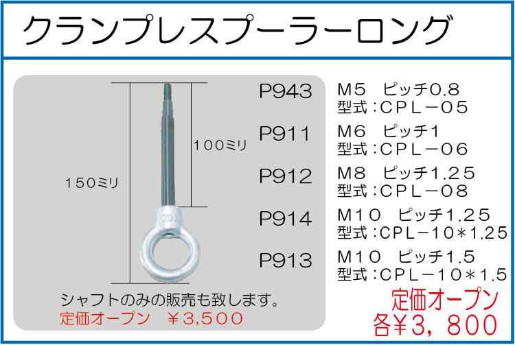 CPL-05 CPL-06　CPL-08　CPL-10*1.25 CPL-10*1.5 クランプレスプーラーロング