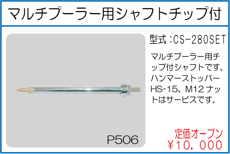 CS-280SET マルチプーラー用シャフトチップ付