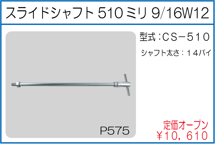 CS-510 スライドシャフト 510ミリ 9/16W12