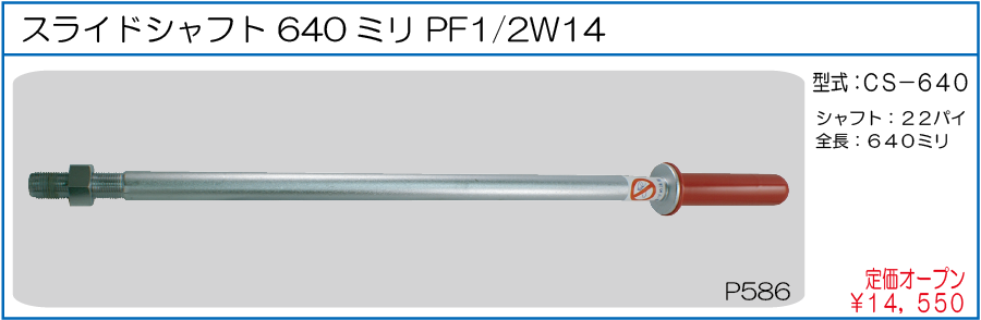 CS-640 スライドシャフト 640ミリ PF1/2W14