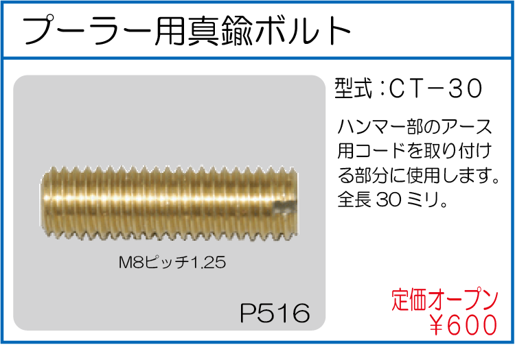 CT-30 プーラー用真鍮ボルト