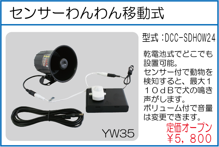 DCC-SDHOW24 センサーわんわん移動式