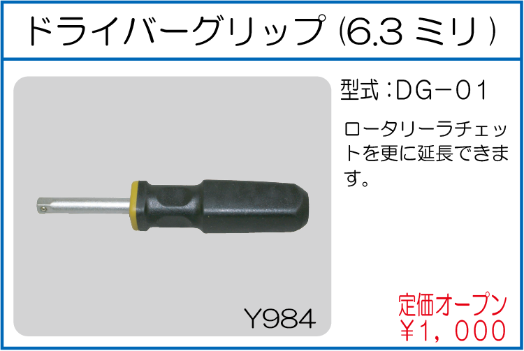 DG-01 ドライバーグリップ 6.3ミリ
