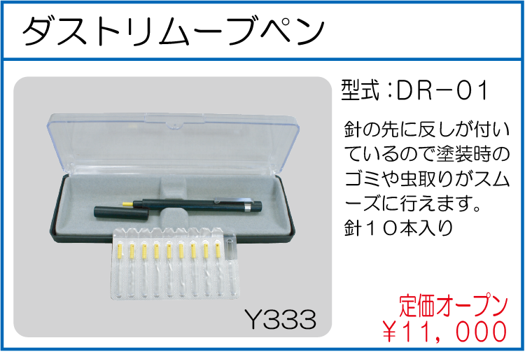 DR-01 ダストリムーブペン