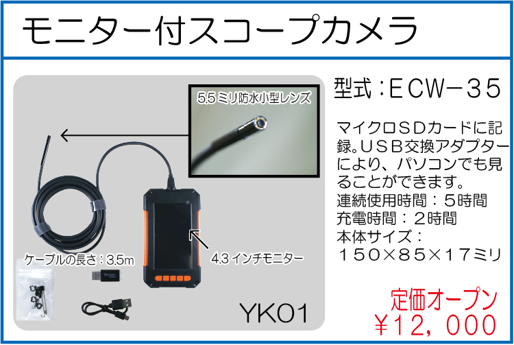 ECW-35 モニター付スコープカメラ