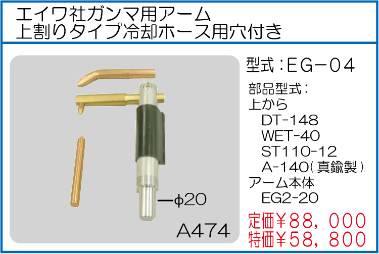 EG-04 エイワシャガンマ用アーム上割りタイプ冷却ホース用穴付き
