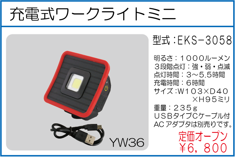 EKS-3058 充電式ワークライトミニ