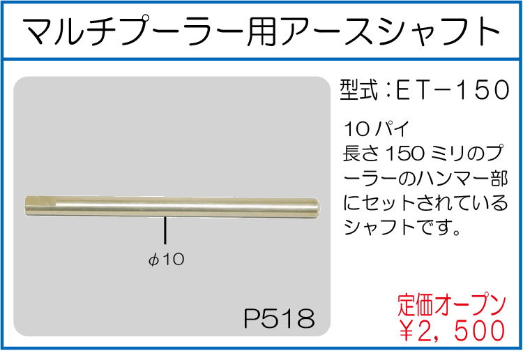 ET-150 マルチプーラー用アースシャフト