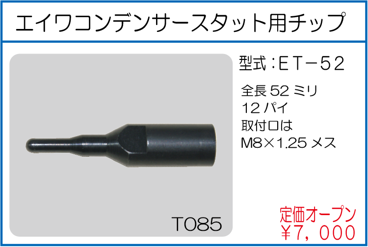 ET-52 エイワコンデンサースタッド用チップ