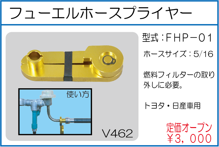 FHP-01 フューエルホースプライヤー